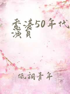 香港50年代男演员