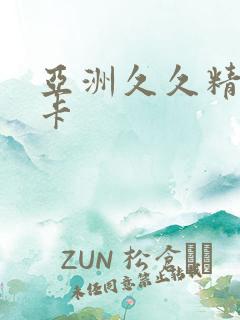 亚洲久久精品不卡