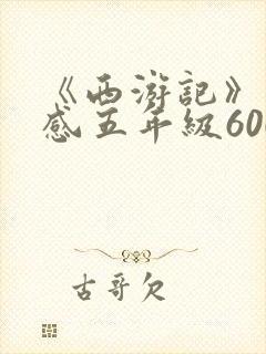 《西游记》读后感五年级600字