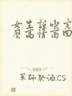 女生说吃完了怎么高情商回复