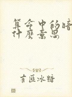 算命中的暗合是什么意思 算命中的暗合是什么意思