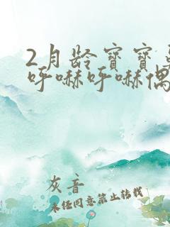 2月龄宝宝鼻子呼哧呼哧偶尔咳嗽