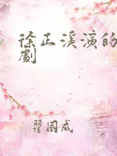 徐正溪演的电视剧