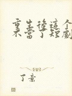 重生后这个妈我不当了短剧全集