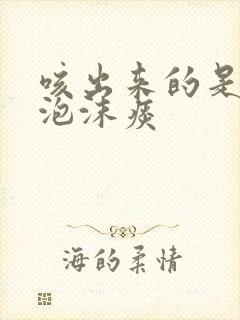 咳出来的是白色泡沫痰