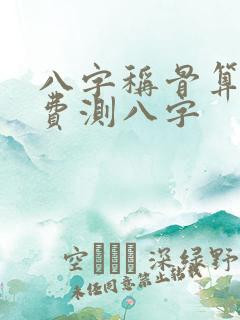 八字称骨算命免费测八字 八字称骨算命免费测八字