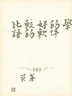 比较好的学习英语的软件