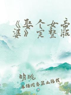 《娶个女帝当老婆》完整版