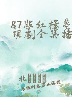 87版红楼梦电视剧全集播放