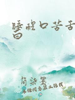 睡醒口苦舌苔发白 睡醒口苦舌苔发白