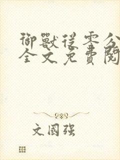 御兽从零分开始全文免费阅读小说 御兽从零分开始全文免费阅读小说