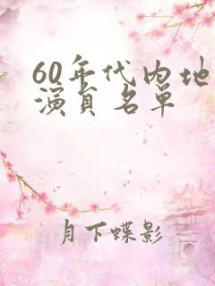 60年代内地女演员名单