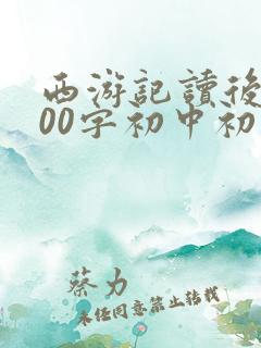 西游记读后感600字初中初一范文十篇