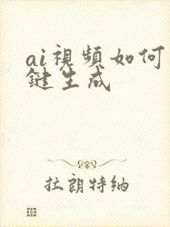 ai视频如何一键生成 ai视频如何一键生成