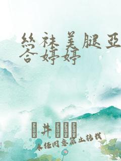 丝袜美腿亚洲综合婷婷