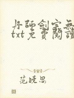 丹师剑宗无删减txt免费阅读