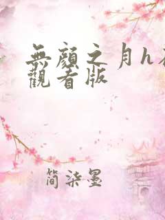 无颜之月h在线观看版