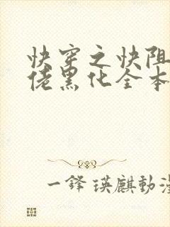 快穿之快阻止大佬黑化全本免费阅读 快穿之快阻止大佬黑化全本免费阅读