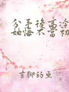 分手后高冷校花她悔不当初免费完整版