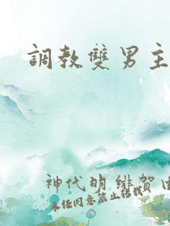调教双男主高h