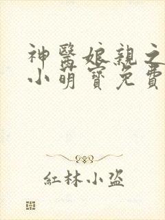 神医娘亲之腹黑小萌宝免费阅读 神医娘亲之腹黑小萌宝免费阅读