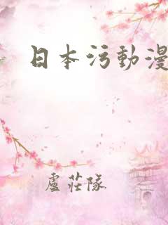 日本污动漫推荐