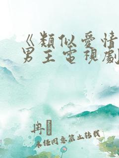 《类似爱情》双男主电视剧