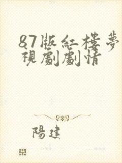 87版红楼梦电视剧剧情