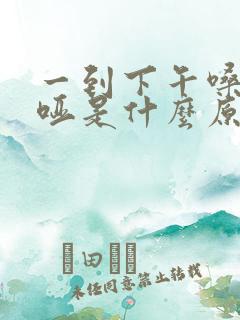 一到下午嗓子就哑是什么原因