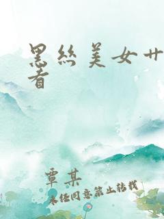 黑丝美女艹在线看