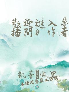 欢迎进入梦魇直播间》作者:桑沃 欢迎进入梦魇直播间》作者:桑沃