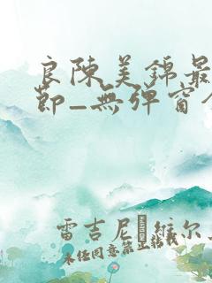 良陈美锦最新章节_无弹窗全文免费阅读
