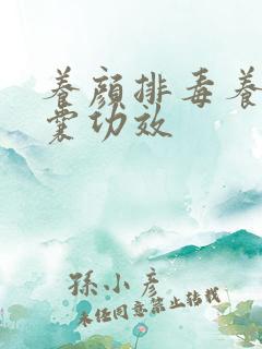 养颜排毒养颜胶囊功效