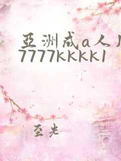 亚洲成a人片77777kkkk1 亚洲成a人片77777kkkk1