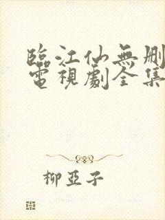 临江仙无删减版电视剧全集在线观看 临江仙无删减版电视剧全集在线观看