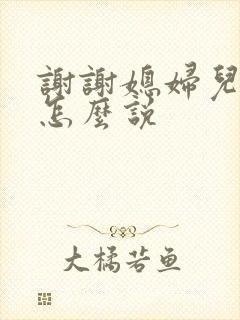 谢谢媳妇儿的话怎么说