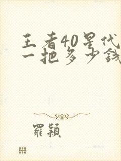 王者40星代打一把多少钱
