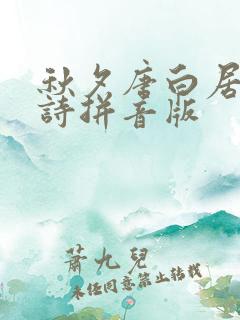 秋夕唐白居易古诗拼音版