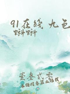 91在线 九色 蝌蚪