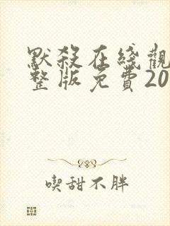 默杀在线观看完整版免费2024高清
