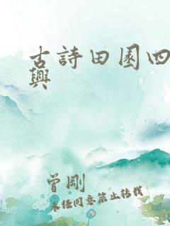 古诗田园四时杂兴 古诗田园四时杂兴