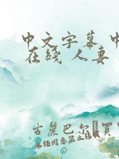 中文字幕 中出 在线 人妻
