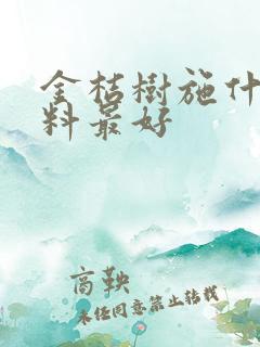金桔树施什么肥料最好 金桔树施什么肥料最好