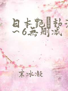 日本艳鉧动漫1～6无删减