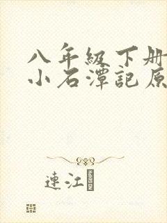 八年级下册语文小石潭记原文及翻译 八年级下册语文小石潭记原文及翻译
