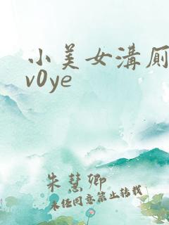 小美女沟厕嘘嘘v0ye