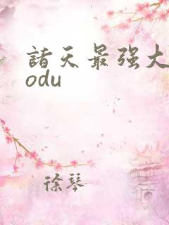 诸天最强大佬sodu