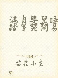 满月婴儿睡觉不踏实哭闹易惊醒 满月婴儿睡觉不踏实哭闹易惊醒