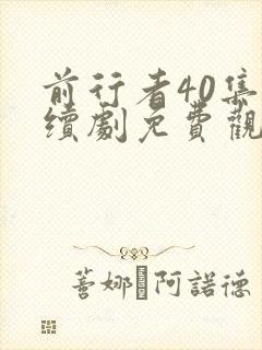 前行者40集连续剧免费观看 前行者40集连续剧免费观看