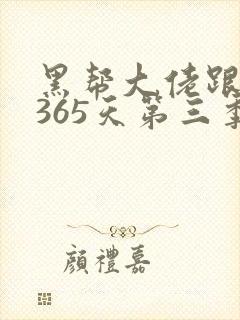 黑帮大佬跟我的365天第三季 黑帮大佬跟我的365天第三季